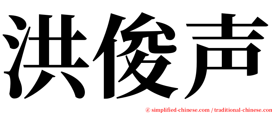 洪俊声 serif font