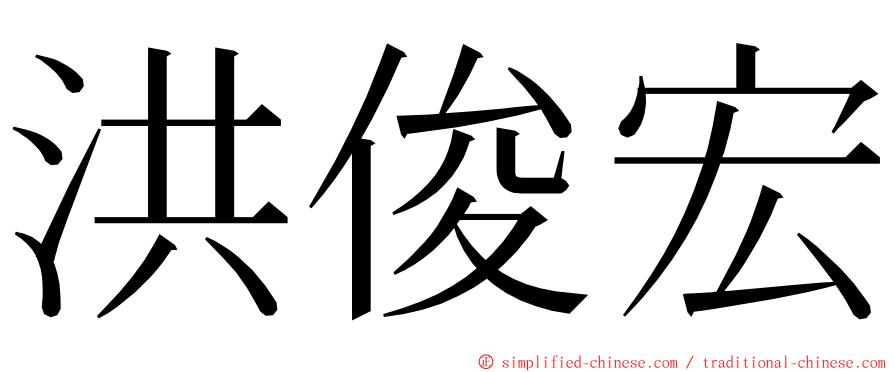 洪俊宏 ming font