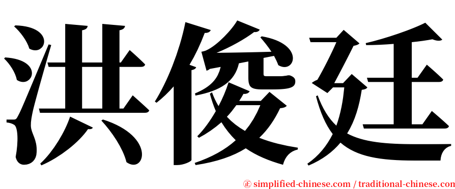 洪俊廷 serif font