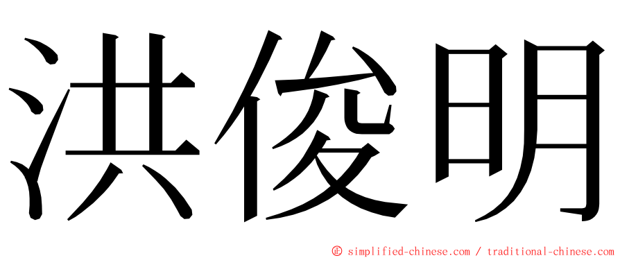 洪俊明 ming font