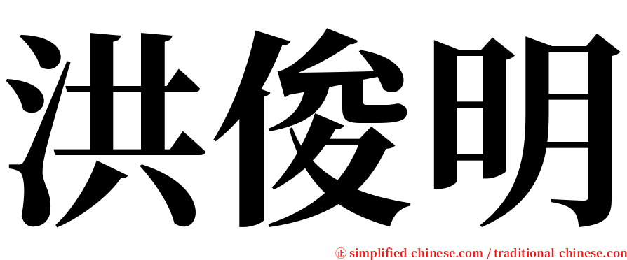 洪俊明 serif font