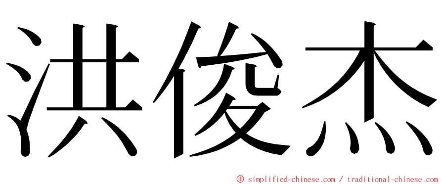 洪俊杰 ming font