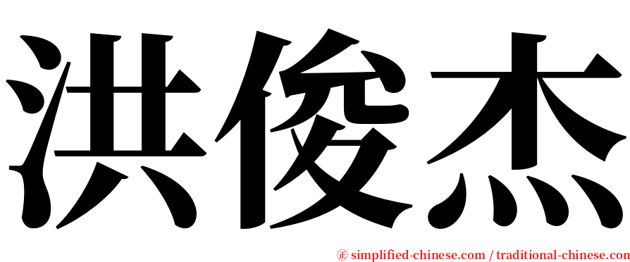 洪俊杰 serif font