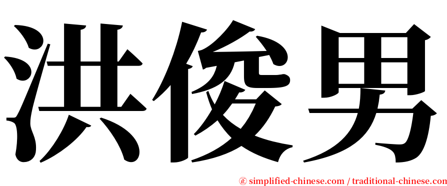 洪俊男 serif font