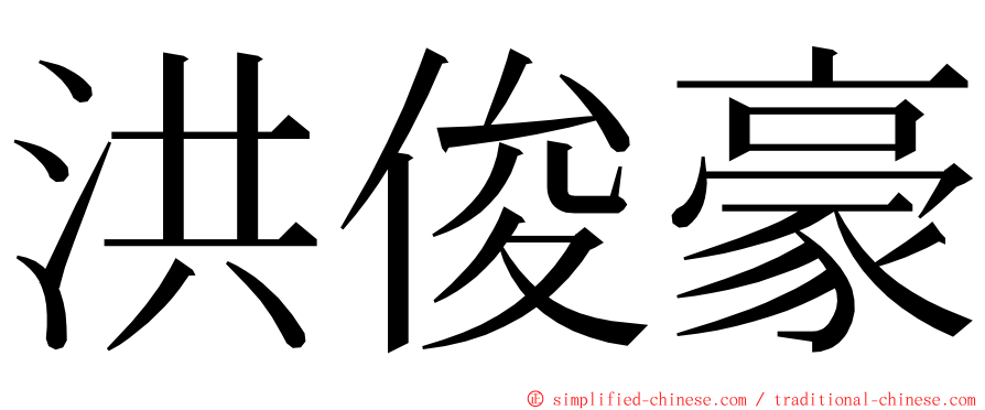 洪俊豪 ming font