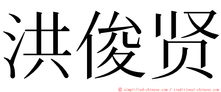 洪俊贤 ming font