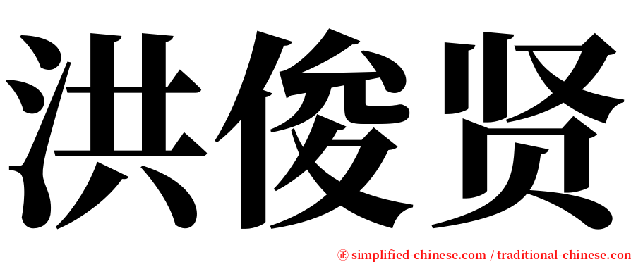 洪俊贤 serif font