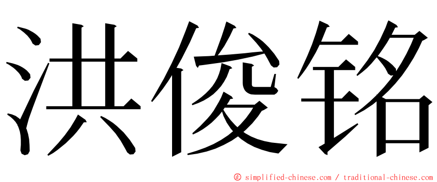 洪俊铭 ming font