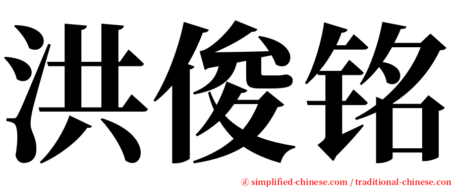 洪俊铭 serif font