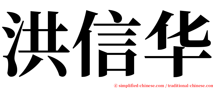 洪信华 serif font