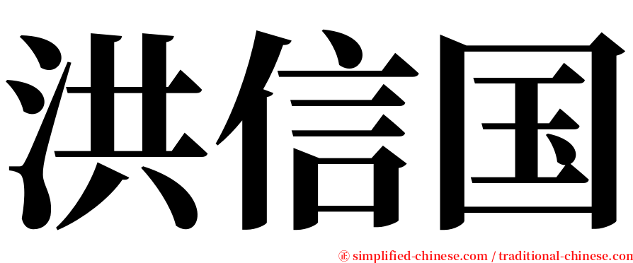 洪信国 serif font