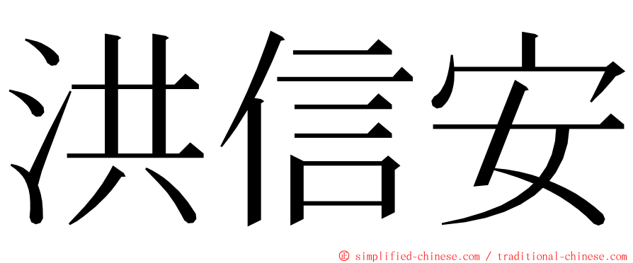 洪信安 ming font