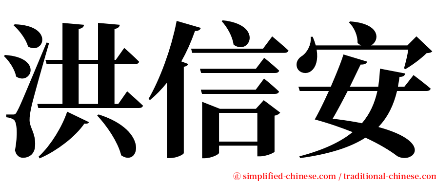 洪信安 serif font