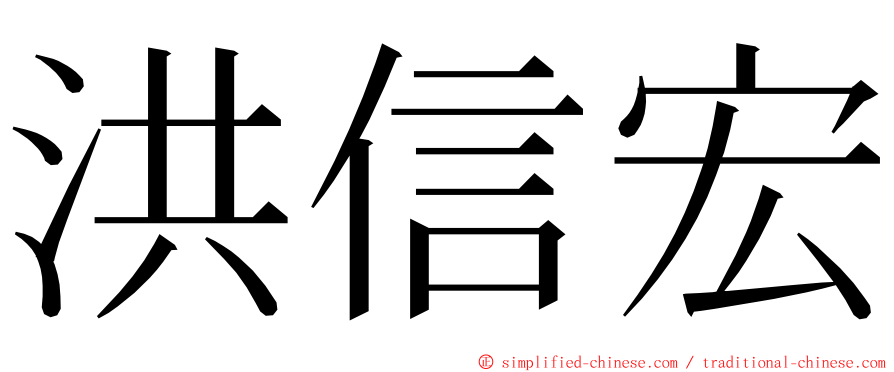 洪信宏 ming font