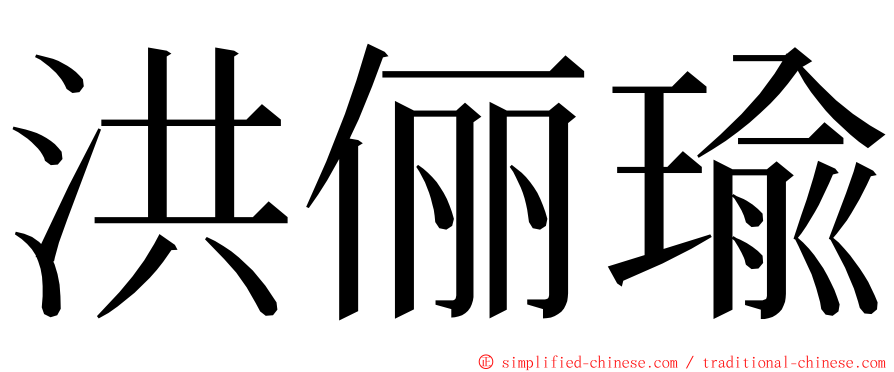 洪俪瑜 ming font