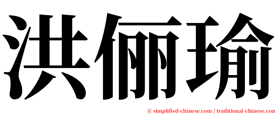 洪俪瑜 serif font