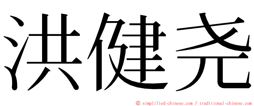 洪健尧 ming font