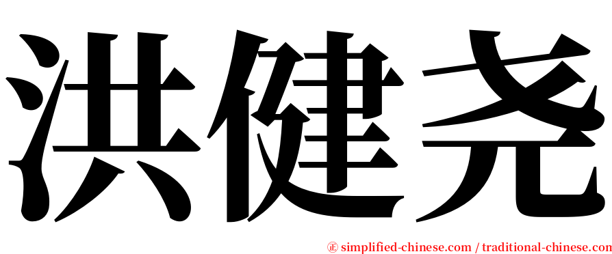 洪健尧 serif font