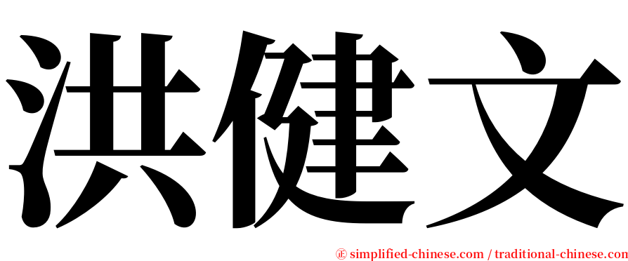 洪健文 serif font