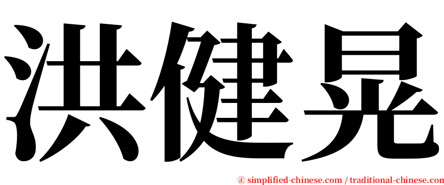 洪健晃 serif font