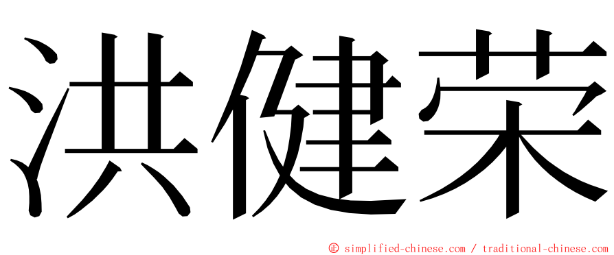 洪健荣 ming font