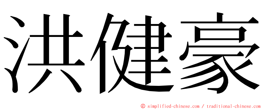 洪健豪 ming font