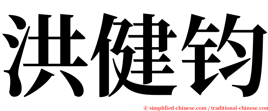 洪健钧 serif font