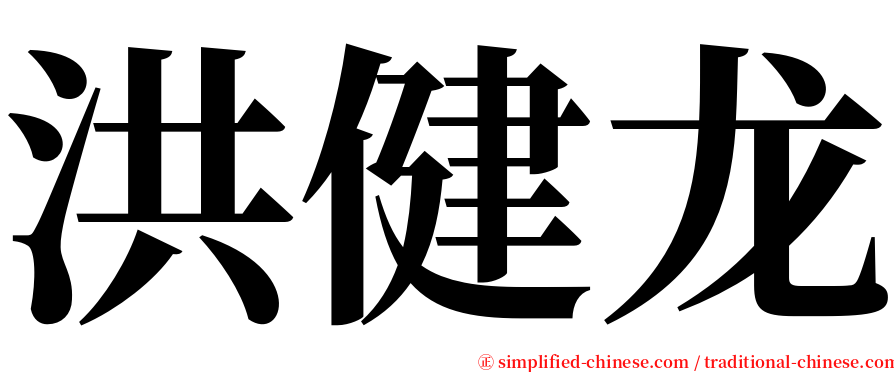 洪健龙 serif font