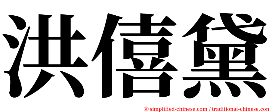 洪僖黛 serif font