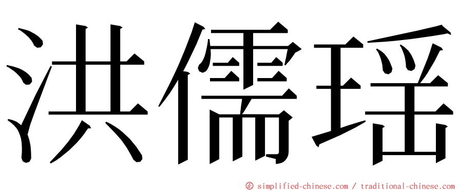 洪儒瑶 ming font