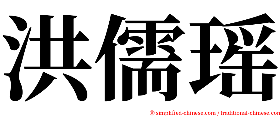 洪儒瑶 serif font