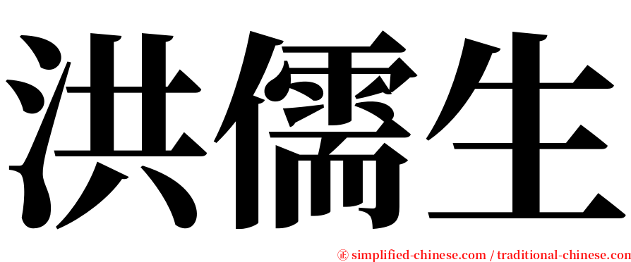 洪儒生 serif font