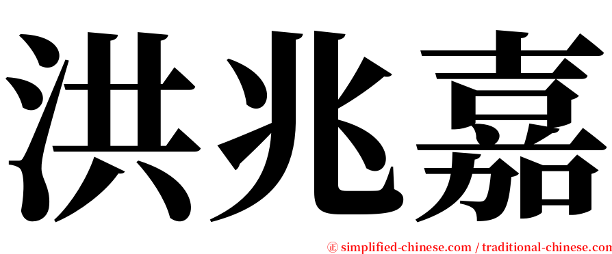 洪兆嘉 serif font