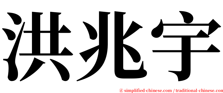 洪兆宇 serif font