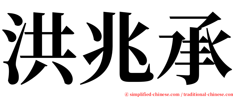 洪兆承 serif font