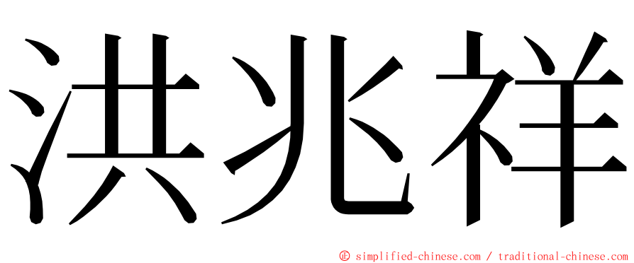 洪兆祥 ming font