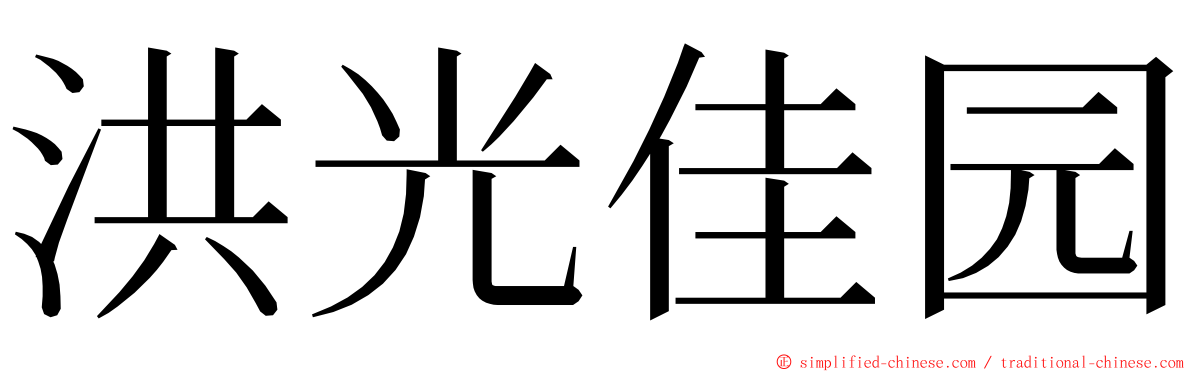 洪光佳园 ming font