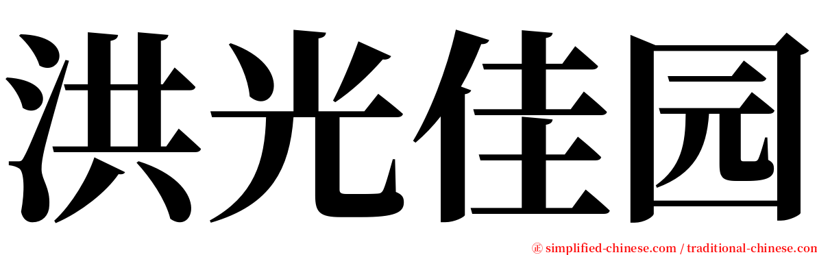 洪光佳园 serif font