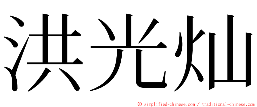 洪光灿 ming font