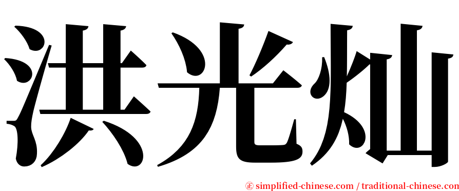 洪光灿 serif font