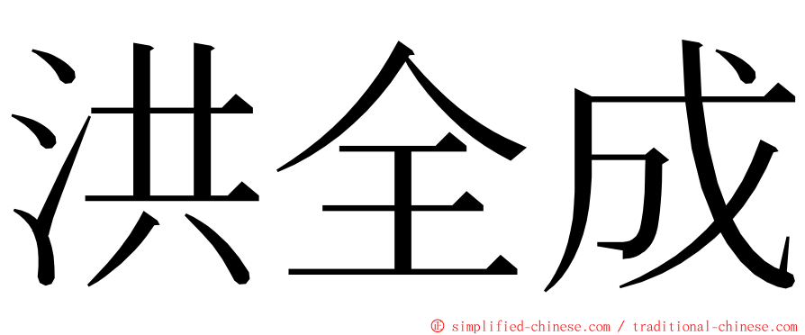 洪全成 ming font