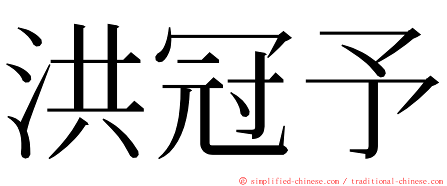 洪冠予 ming font