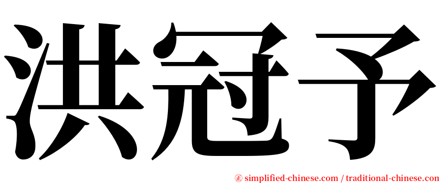 洪冠予 serif font