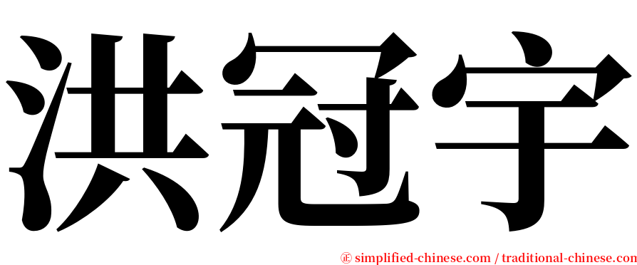 洪冠宇 serif font