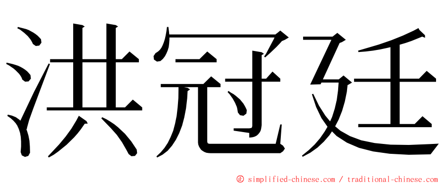 洪冠廷 ming font