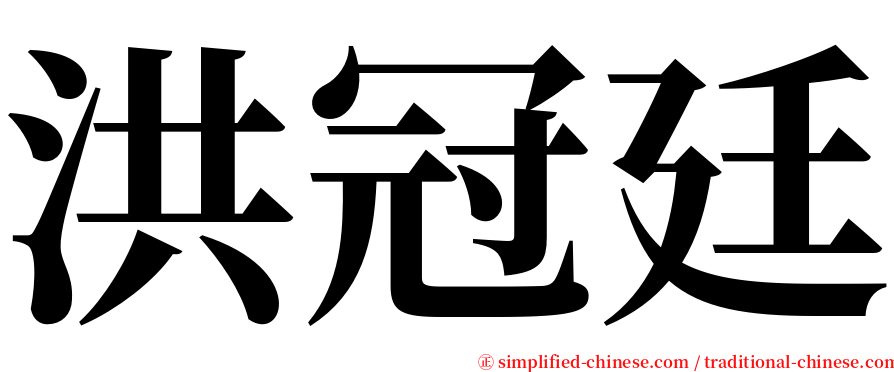 洪冠廷 serif font