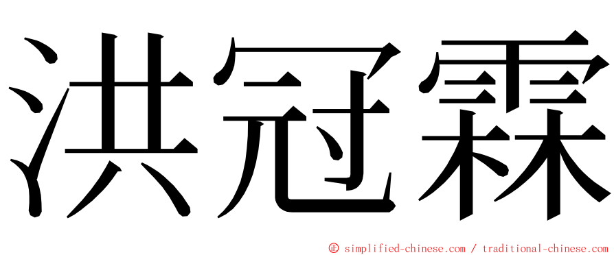 洪冠霖 ming font