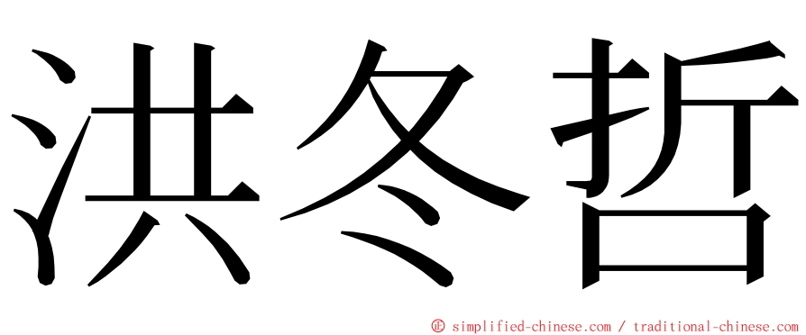 洪冬哲 ming font