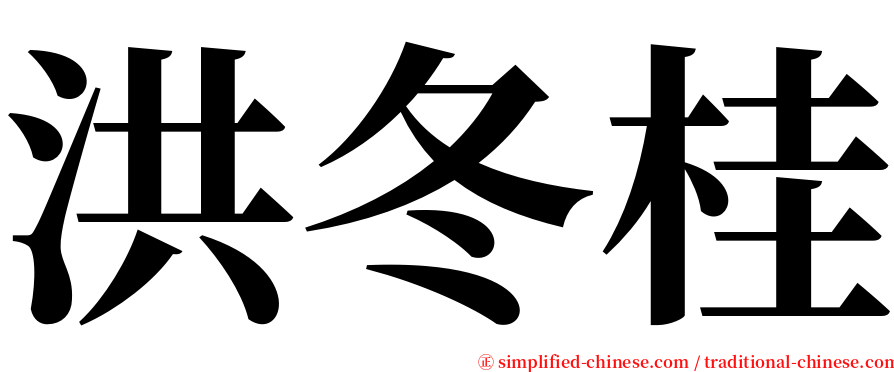 洪冬桂 serif font