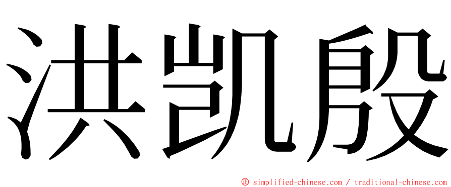 洪凯殷 ming font